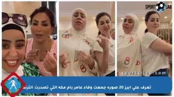 تعرف على أبرز 20 صورة جمعت وفاء عامر بأم مكة التي تصدرت الترند